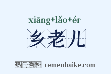 乡老儿是什么意思的图片